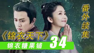 《锦衣之下》之「锦衣糖果铺」34：今夏看上了新的帅哥？#锦衣之下#谭松韵#任嘉伦