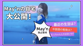 May'n①【和飯おうちインタビュー！】おうちでもエネルギーいっぱいな彼女の日常をのぞき見