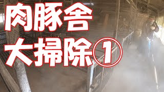 解体前の肉豚舎大掃除①