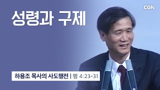 [화질 개선] 16강.성령과 구제 (사도행전 4:23~31) | 하용조 목사의 사도행전 강해