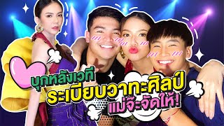 อีจ๊ะบุกหลังเวทีระเบียบวาทะศิลป์ แถมมีโชว์สุดพิเศษ!