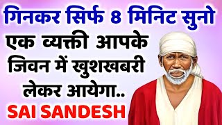 गिनकर सिर्फ 8 मिनिट सुनो एक व्यक्ती आपके जिवन में खुशखबरी लेकर आयेगा  | SAI SANDESH