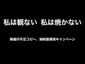 「私は観ない 私は焼かない」映画不正コピー 海賊版 撲滅キャンペーン