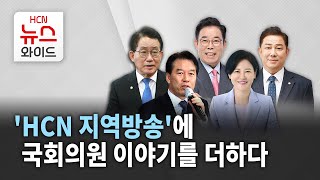 'HCN 지역방송'에 국회의원 이야기를 더하다 / 서울 HCN
