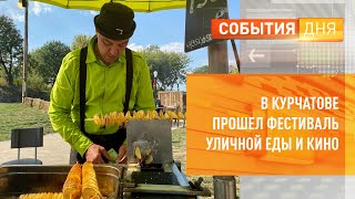 В Курчатове прошел фестиваль уличной еды и кино