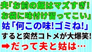 【スカッとする話】私が作った料理を全く食べない旦那「料理上手な母と同じっぽく作って」トメ「何この味！ゴミね！」会話聞いていたコトメ突然奇声をあげて大爆笑→だって夫と姑は