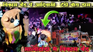 विकास बैंड पर टेडी बॉय का डांस|| Vikas band per Teddy Boy ka dance 2022|| The Adiwasi Teddy Boy