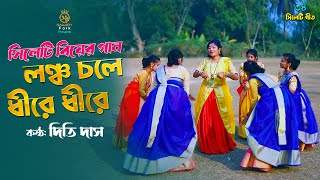 লঞ্চ চলে ধীরে ধীরে - সিলেটি আঞ্চলিক বিয়ের গান l ধামাইল কন্যা দিতি দাস dithi das biyar gan