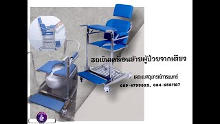 รถเข็นเคลื่อนย้ายผู้ป่วยจากเตียง | เดอะเบสอุปกรณ์การแพทย์ 089-4799822, 084-6581187