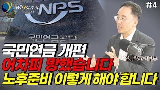 국민연금 이제 큰일났습니다... 노후준비 이렇게 하셔야 합니다 / '연금박사' 이영주 대표(4부)