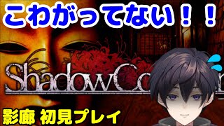 【影廊/Shadow Corridor】今更ビビりながら初見プレイ #02