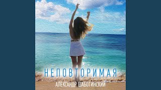 Неповторимая