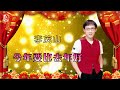 李茂山 - 今年要比去年好（Official Lyric Video)