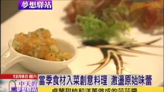 2012.12.08中天的夢想驛站／苗栗最在地的料理　當季食材入菜　講究原味呈現