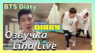 (Озвучка by.Lina Live)Rookie King BTS Ep.7| Дневник