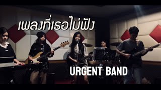 เพลงที่เธอไม่ฟัง - URGENT BAND