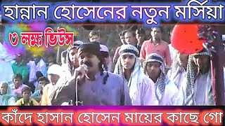 Hannan Hosener Morsiya, Kade Hasan Hosen,হান্নান হোসেনের মর্সিয়া, কাঁদে হাসান হোসেন