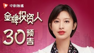 金牌投资人 30 预告 | Excellent Investor 30（杨旭文、张俪、陈龙 领衔主演）