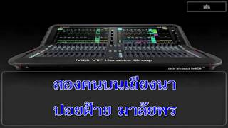 สองคนบนเถียงนา - ปอยฝ้าย มาลัยพร 【MiDi O'ke】