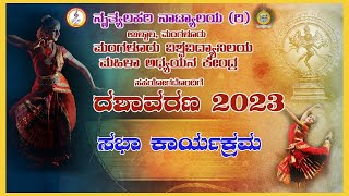 ನೃತ್ಯಲಹರಿ ನಾಟ್ಯಾಲಯ (ರಿ)ಉಳ್ಳಾಲ |ಮಂಗಳೂರು ವಿಶ್ವವಿದ್ಯಾನಿಲಯ ಮಹಿಳಾ ಅಧ್ಯಯನ ಕೇಂದ್ರ|ದಶಾವರಣ 2023|ಸಭಾ ಕಾರ್ಯಕ್ರಮ