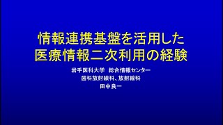 InterSystems Japan Virtual Summit 2022 ゲスト講演「情報基盤を活用した医療情報二次利用の経験」岩手医科大学 様