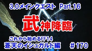 【これから始めるFF14】＃170　蒼天のイシュガルド編3.0メインクエストPart.16