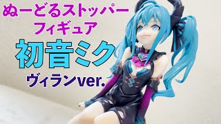 ［初音ミク］ヴィランver. ぬーどるストッパーフィギュア