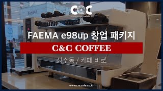 [씨앤씨커피] 성수동 카페 바로 - FAEMA e98up 창업패키지