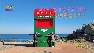 20250103 코리아둘레길 9호_해파랑길 4코스_임랑해수욕장_봉태산_나사해수욕장_간절곶_솔개공원_진하해수욕장 코스로 아내와 함께 다녀왔습니다.