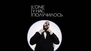 L’ONE - У нас получилось (official audio)