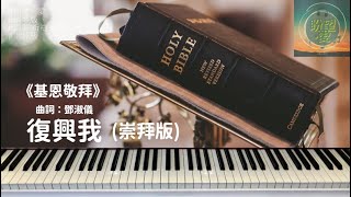 《復興我》Redeem me#崇拜版#純音樂#鋼琴版#認罪‧祈禱系列#靈修純音樂#詩歌敬拜#基恩敬拜#AGWMM