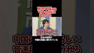 【日本は盗み放題】日本人の研究で、日本人が危険にさらされている！ #高市早苗 #櫻井よしこ #衆議院 #自民党 #総裁選 #中国 #shorts