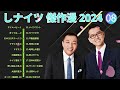 広告無しナイツ 傑作漫才 2024 コント 08睡眠用作業用勉強用ドライブ用概要欄タイムスタンプ有り