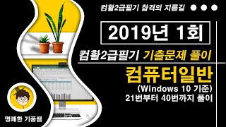 컴활2급필기 2019년1회 1 컴퓨터일반(1번-20번)문제 풀이[컴활2급필기기출문제풀이]