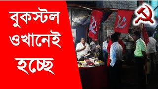 রাসবিহারীতে তৃণমূল ও দলদাস পুলিশের সমস্ত বাঁধা উপেক্ষা করে ওখানেই হচ্ছে বুকস্টল। দেখুন সেই ভিডিও