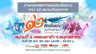 สนามที่ 1 คลองตาขำ จ.สมุทรสาคร : ศึกเรือยาวชิงจ้าวสายน้ำ ปีที่ 12 (25 ส.ค. 62)