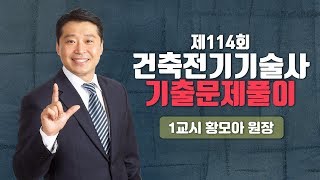 모아전기학원 제114회 건축전기설비기술사 문제풀이 동영상강의 1교시_황모아 원장