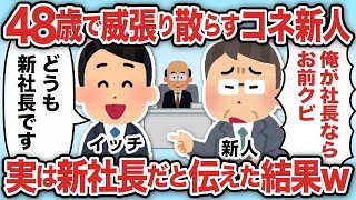 48歳のコネ新人「俺が社長ならお前クビ」実は新社長と伝えた結果w【総集編】