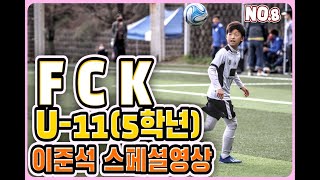 청주FCK U11 no 8 이준석 스페셜영상