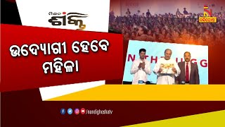 ସ୍ବୟଂ ସହାୟିକାରୁ ଉଦ୍ୟୋଗୀ ହେବେ ନାରୀଶକ୍ତି  । ପ୍ରତି ଜିଲ୍ଲା ସଂଗଠନ ପାଇବେ ଏକ କୋଟିର ଆବର୍ତ୍ତନ ପାଣ୍ଠି