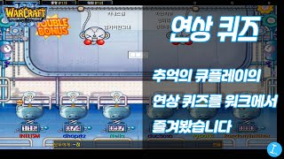 연상 퀴즈 - 워크 맞아? 큐플레이아님? 고전게임에서 고전게임을 플레이해봤습니다 l 워크래프트 유즈맵  종겜이니