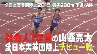 【全日本実業団陸上2015】社会人１年目の山縣亮太 男子200mでデビュー