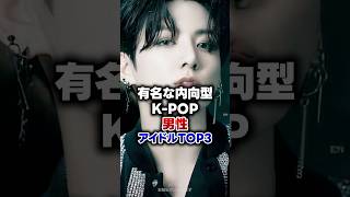 【KPOP】有名な内向型K-POP男性アイドルTOP3