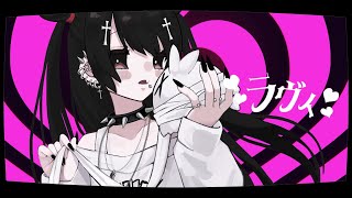 【歌ってみた】ラヴィ(Lavie) / Covered by しじみもち【オリジナルMV】