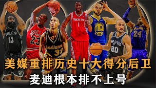 重排NBA歷史十大得分後衛，麥迪排不上號，艾弗森進不去前三