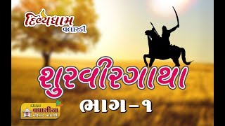 Shurvir Gatha Bhag -1#શૂરવીર ગાથા ભાગ -1# || Divyadhamn Mandir  Valardi. ||