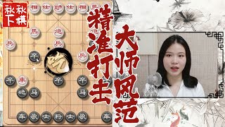 【美女下棋】我有很多种得子的手段！｜秋秋象棋