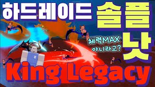 킹피스 하드레이드 솔플 낫 중력 킹레거시 하레 솔플 중력 낫 ROBLOX King Legacy Hardraid Solo