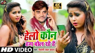 #Video Song - #हेलो कौन : Tik Tok Viral #Hello Kaun Hum Bol Rahe Hai - Bideshi Lal Yadav, Anshu Bala