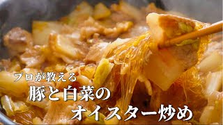 フライパン1つで作る春雨レシピ【白菜と豚肉のオイスター炒め】